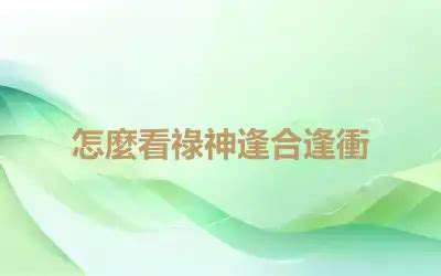 祿逢衝破格|禄逢冲破格局的实际运用